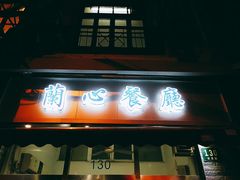 门面-蘭心餐厅(进贤路店)