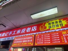 -陕西周记·手工米皮老店(工人路店)