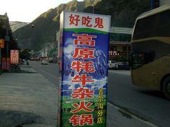 -好吃鬼高原牦牛杂火锅(古尔沟分店)