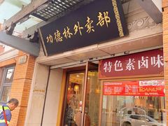 -功德林(南京西路店)