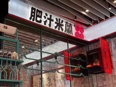 门面-肥汁米蘭香港米线(长宁来福士店)