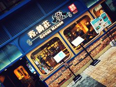 门面-裕.鹅庄