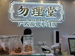 -勿理堂(西村店)