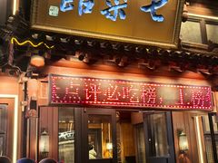 -七菜馆·东北菜·蒸饺(文体路店)