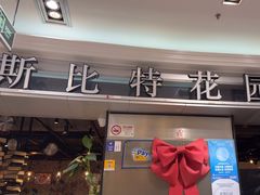 -斯比特花园西餐厅(东方商厦店)