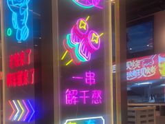 -三炮儿烧烤·羊锅·铁锅炖(南京首店)