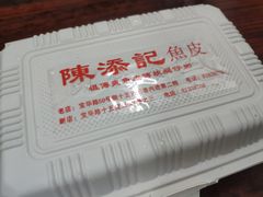 -陈添記·祖傳爽鱼皮·西关老字号(广州首店)