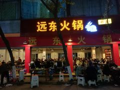 门面-中和远东火锅兔(老店)