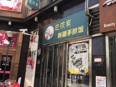 门面-巴依家新疆手抓饭(菱角湖万达店)