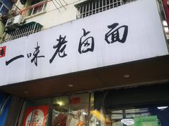 -一味老卤面(大石桥店)