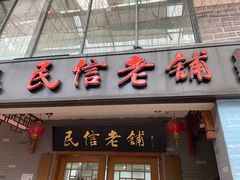 -民信老铺(双皮奶博物馆店)