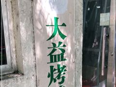 -大益烤鸡