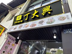 -丁大兴(鲁迅故里店)