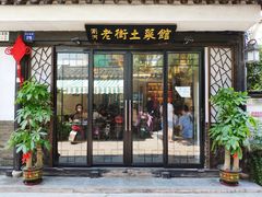 门面-瀏河老街土菜館(浏河店)