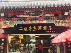 -清真·二嫂子煎饼果子(鼓楼旗舰形象店)