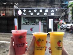 -十二中草莓冰·红豆沙冰屋(十二中店)