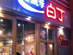 门面-姜虎东白丁烤肉(苏州中心店)