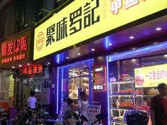 -聚味罗记大排檔·烧烤·鲜鱼杂·甲鱼煲(科学馆店)