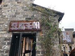 门面-品腐记·豆腐王朝(老门东总店)