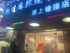-佳佳麻辣烧菜馆