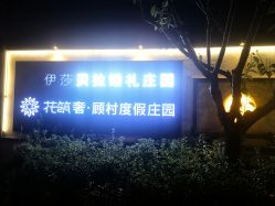 -伊莎贝拉婚礼庄园(顾村店)