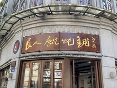 -长人馄饨铺(解放街店)