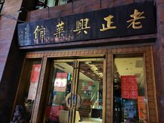 门面-老正兴菜馆(福州路店)