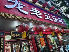 -龙老五汤店(站前西路店)