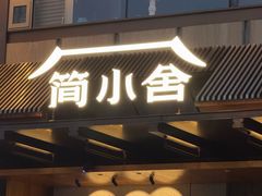 -简小舍·民间手艺菜(武昌江滩店)