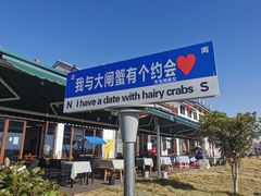 -七的湖·晚芳亭·阳澄湖农家菜·大闸蟹(莲花岛店)