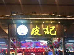 门面-皮记海鲜1995(寮步店)