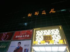 -利群商厦(台东店)