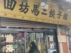 -回坊马二饺子馆
