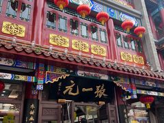 -张一元(总店)