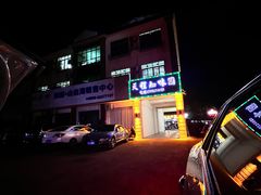 -天程知味园