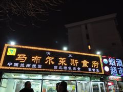 门面-马布尔莱斯食府(西红门店)