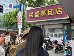 -松盛糕团店(红旗桥店)