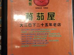 -番茄屋葡式美食(总店)