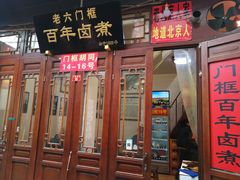 门面-六爷门框百年卤煮