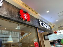 门面-七欣天香辣蟹火锅(万达广场店)