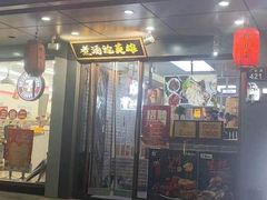 门面-曹丞相·地锅鸡·地锅鱼(武林店)