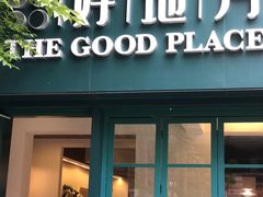 -The Good Place好地方·Brunch·coffee(国贸店)