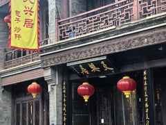 -天兴居(鲜鱼口街店)