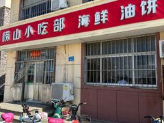 -崂山小吃部