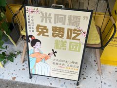 -米阿糯糕团•酒酿•甜品(莫愁店)