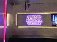-星聚会KTV(南翔印象城MEGA店)