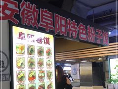 -安徽阜阳卷馍(西单店)
