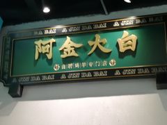 门面-阿金大白·上海菜馆(新天地店)