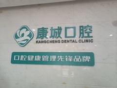 -康城口腔(磁器口店)
