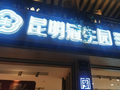 -昆明冠生园·蛋糕·面包(南强街店)